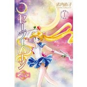 美少女戦士セーラームーン オールカラー完全版（1）（講談社） [電子書籍]