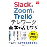 できるfit Slack＆Zoom＆Trello テレワーク基本＋活用ワザ（インプレス） [電子書籍]