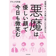 悪魔は優しい顔で今日も微笑む 目覚めよ、クズ男に恋した乙女たち（KADOKAWA） [電子書籍]