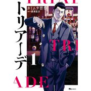 トリアーデ 1（KADOKAWA） [電子書籍]
