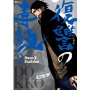 復讐の毒鼓 2（KADOKAWA） [電子書籍]
