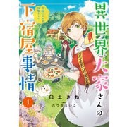 異世界大家さんの下宿屋事情 1 笑顔になれる特製レシピ（KADOKAWA） [電子書籍]