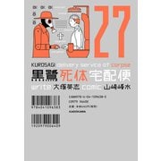 黒鷺死体宅配便（27）（KADOKAWA） [電子書籍]
