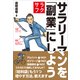 サラリーマンを「副業」にしよう（プレジデント社） [電子書籍]