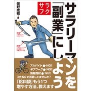 サラリーマンを「副業」にしよう（プレジデント社） [電子書籍]