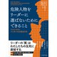危険人物をリーダーに選ばないためにできること――ナルシストとソシオパスの見分け方（プレジデント社） [電子書籍]