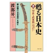 甦る日本史（2）（中世・武家篇＝源頼朝から応仁の乱まで） 頼山陽の「日本楽府」を読む（PHP研究所） [電子書籍]