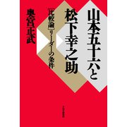 山本五十六と松下幸之助 （比較論）リーダーの条件（PHP研究所） [電子書籍]