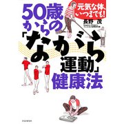 元気な体、いつまでも！ 50歳からの「ながら運動」健康法（PHP研究所） [電子書籍]