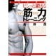 マシン不要 ビシッと鍛える「ながら」筋力トレーニング（PHP研究所） [電子書籍]