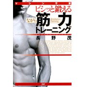 マシン不要 ビシッと鍛える「ながら」筋力トレーニング（PHP研究所） [電子書籍]