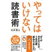 やってはいけない読書術（きずな出版）（PHP研究所） [電子書籍]