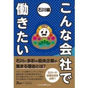 こんな会社で働きたい 石川編（クロスメディア・パブリッシング） [電子書籍]