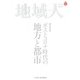 地域人 第58号 特別号（大正大学出版会） [電子書籍]