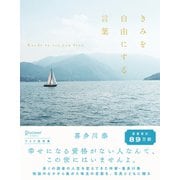 きみを自由にする言葉 フォト名言集（ディスカヴァー・トゥエンティワン） [電子書籍]