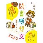 読書感想文書き方ドリル2020（ディスカヴァー・トゥエンティワン） [電子書籍]