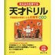 天才ドリル 平面図形が得意になる点描写 線対称（ディスカヴァー・トゥエンティワン） [電子書籍]