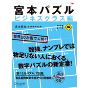 宮本パズル ビジネスクラス編（ディスカヴァー・トゥエンティワン） [電子書籍]