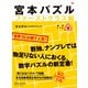 宮本パズル ファーストクラス編（ディスカヴァー・トゥエンティワン） [電子書籍]