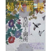 婦人画報 2020年8月号（ハースト婦人画報社） [電子書籍]