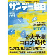 サンデー毎日 7/12号（毎日新聞出版） [電子書籍]