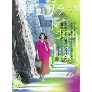 ナチュリラ Vol.50（主婦と生活社） [電子書籍]