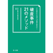 こんなところでつまずかない！ 破産事件21のメソッド（第一法規） [電子書籍]