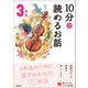 10分で読めるお話 3年生（学研） [電子書籍]