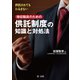 供託されてもひるまない徴収職員のための供託制度の知識と対処法（第一法規） [電子書籍]