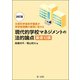 ―文部科学省若手職員が学校管理職の疑問に答える―改訂版 現代的学校マネジメントの法的論点 厳選10講（第一法規） [電子書籍]