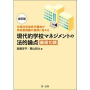 ―文部科学省若手職員が学校管理職の疑問に答える―改訂版 現代的学校マネジメントの法的論点 厳選10講（第一法規） [電子書籍]