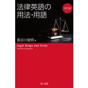 改訂版 法律英語の用法・用語（第一法規） [電子書籍]
