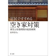 官民ですすめる空き家対策―再生と有効利用の成功事例―（第一法規） [電子書籍]