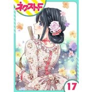 浮世初恋絵巻 17話【単話売】（ジャイブ） [電子書籍]