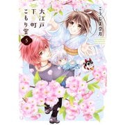 大江戸下町こもり堂 5（ジャイブ） [電子書籍]