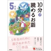 10分で読めるお話 5年生（学研） [電子書籍]