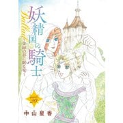 妖精国の騎士Ballad 金緑の谷に眠る竜（話売り） ♯20（秋田書店） [電子書籍]