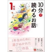 10分で読めるお話 1年生（学研） [電子書籍]