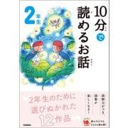 10分で読めるお話 2年生（学研） [電子書籍]