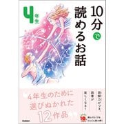 10分で読めるお話 4年生（学研） [電子書籍]
