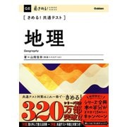 きめる！共通テスト地理（学研） [電子書籍]