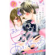 あたしのピンクがあふれちゃう 分冊版（19）（講談社） [電子書籍]
