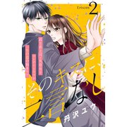 そのキスに、二言なし 分冊版（2）（講談社） [電子書籍]