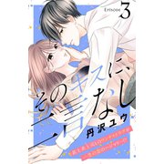そのキスに、二言なし 分冊版（3）（講談社） [電子書籍]