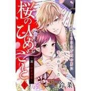 桜のひめごと ～裏吉原恋事変～ 分冊版（1）（講談社） [電子書籍]
