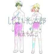 しじまと光太郎（コルク） [電子書籍]