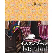 ことりっぷ イスタンブール（昭文社） [電子書籍]