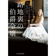 路地裏の伯爵令嬢（ハーレクイン） [電子書籍]