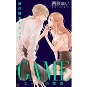 Love Jossie GAME～スーツの隙間～ story21（白泉社） [電子書籍]