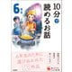 10分で読めるお話 6年生（学研） [電子書籍]